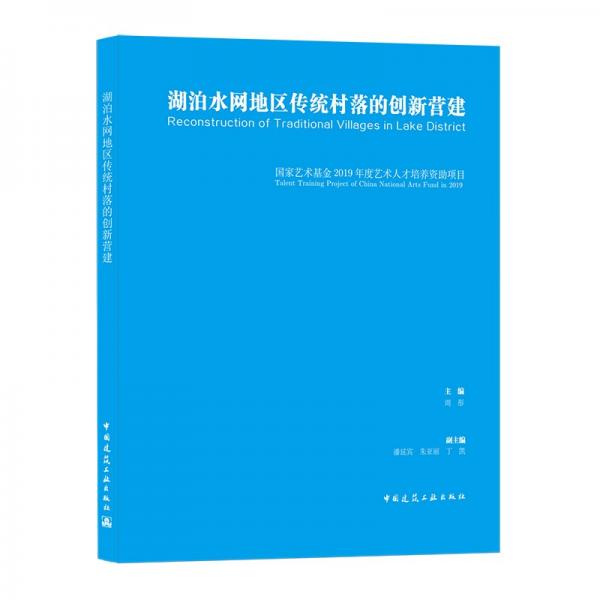 湖泊水网地区传统村落的创新营建