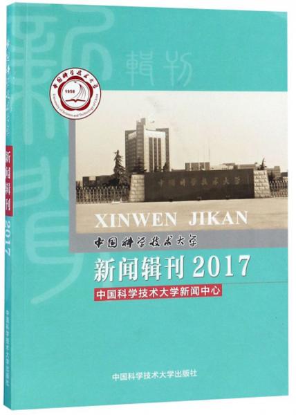 中國科學(xué)技術(shù)大學(xué)新聞?shì)嬁?017）