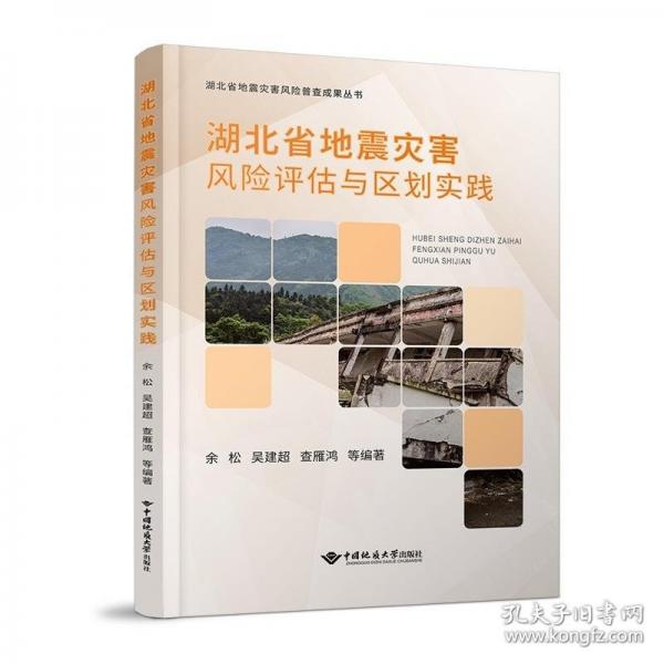 湖北省地震灾害风险评估与区划实践