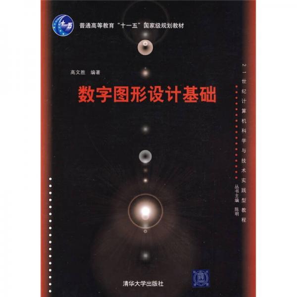 21世纪计算机科学与技术实践型教程：数字图形设计基础