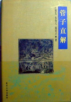 管子直解