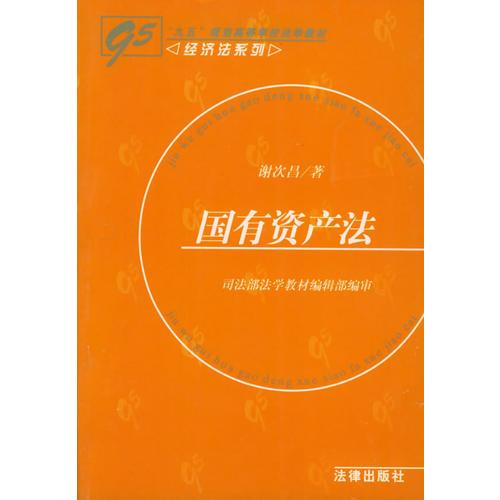 国有资产法——“九五”规划高等学校法学教材·经济法系列