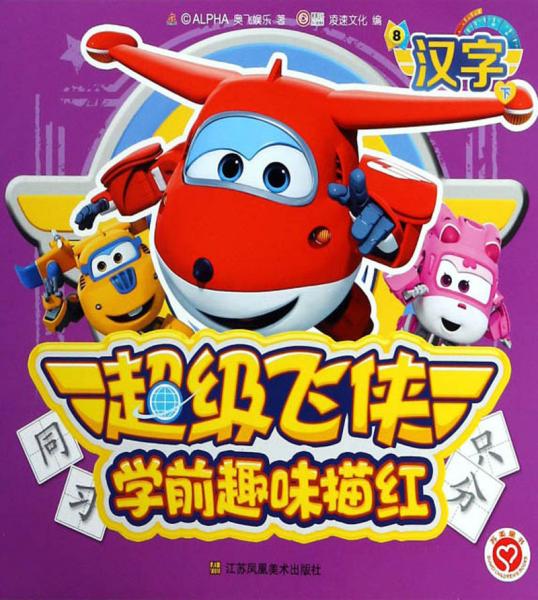 超级飞侠学前趣味描红8