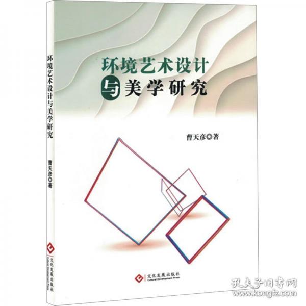 环境艺术设计与美学研究