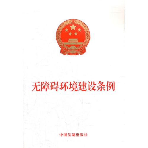 無障礙環(huán)境建設(shè)條例