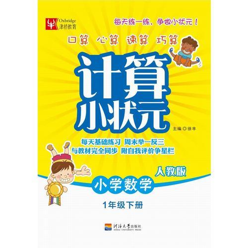 计算小状元：小学数学（一年级下 人教版）