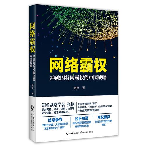 网络霸权：冲破因特网霸权的中国战略