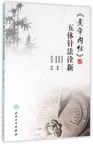 《黄帝内经》五体针法诠新