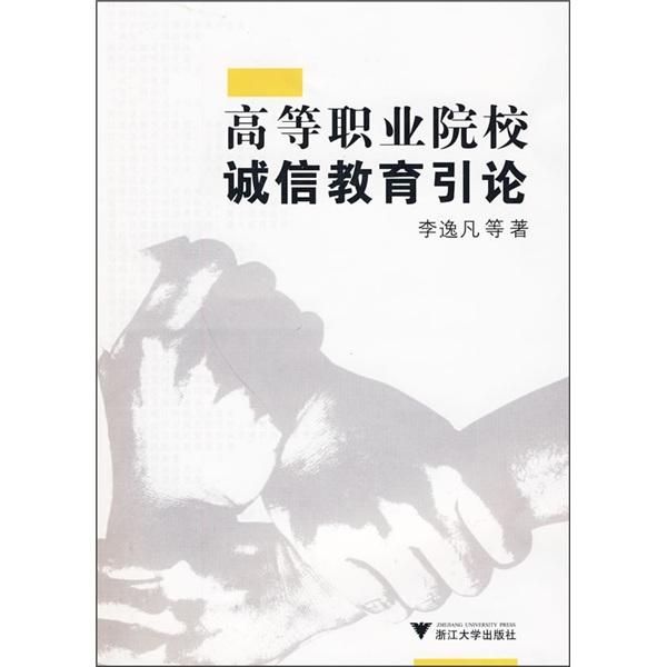 高等职业院校诚信教育引论