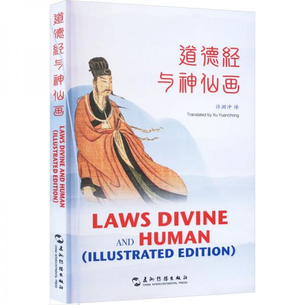 道德經(jīng)與神仙畫