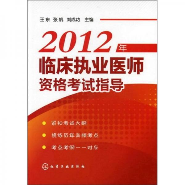 2012年臨床執(zhí)業(yè)醫(yī)師資格考試指導(dǎo)