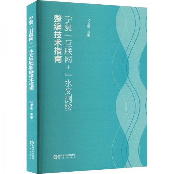 寧夏互聯(lián)網(wǎng)+水文測驗(yàn)整編技術(shù)指南