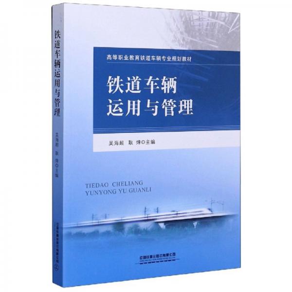 鐵道車輛運用與管理/高等職業(yè)教育鐵道車輛專業(yè)規(guī)劃教材