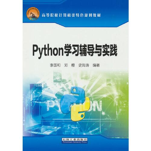 Python学习辅导与实践