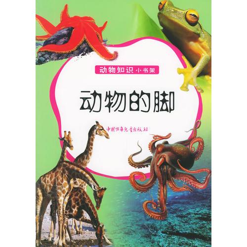 動物的腳——動物知識小書架
