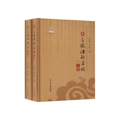 三蘇經(jīng)解集校