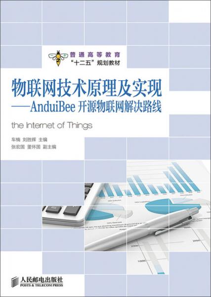 物联网技术原理及实现：AnduiBee开源物联网解决路线(普通高等教育“十二五”规划教材)