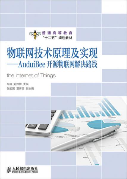 物聯(lián)網(wǎng)技術(shù)原理及實(shí)現(xiàn)：AnduiBee開(kāi)源物聯(lián)網(wǎng)解決路線(普通高等教育“十二五”規(guī)劃教材)