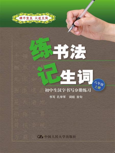 练书法 记生词：初中生汉字书写分册练习·八年级·上册