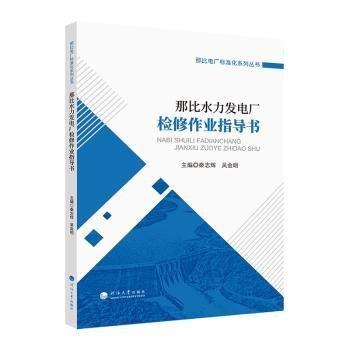 那比水力發(fā)電廠運行管理培訓(xùn)教材/那比電廠標(biāo)準(zhǔn)化系列叢書