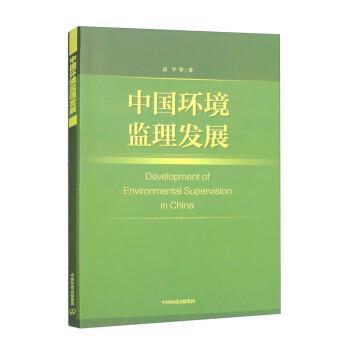 中国环境监理发展