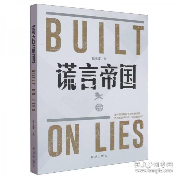 謊言帝國