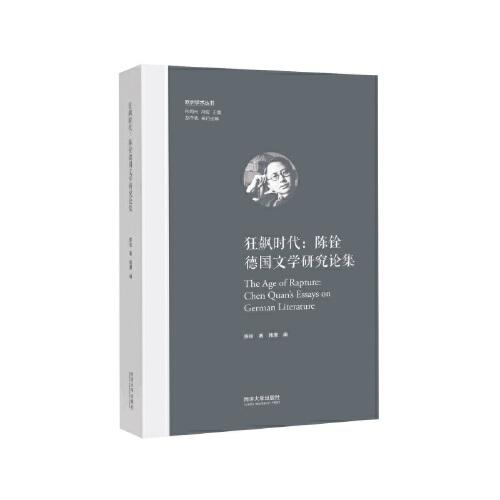 狂飆時代：陳銓德國文學(xué)研究論集（歐洲學(xué)術(shù)叢書）