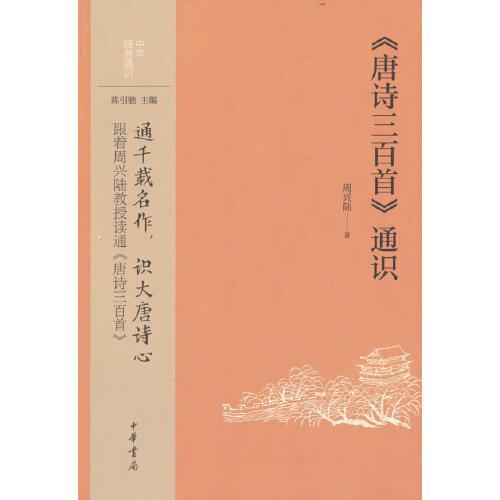 《唐詩三百首》通識（中華經典通識）