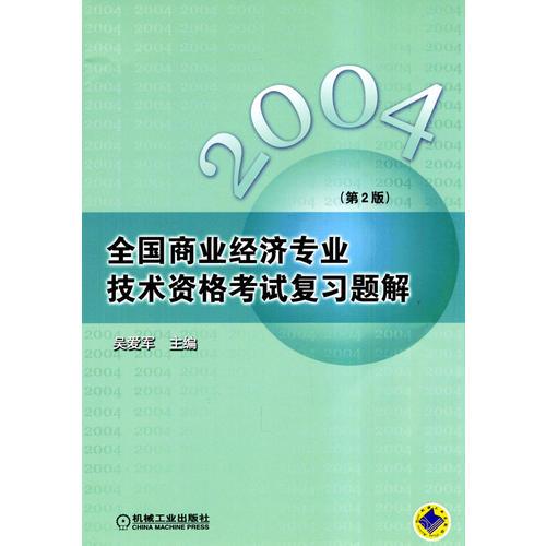2004全國(guó)商業(yè)經(jīng)濟(jì)專業(yè)技術(shù)資格考試復(fù)習(xí)題解(第2版)