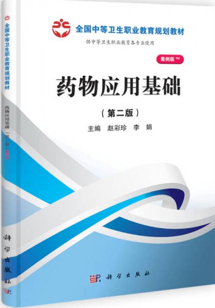 全國中等衛(wèi)生職業(yè)教育規(guī)劃教材：藥物應(yīng)用基礎(chǔ)（山西規(guī)劃）（第2版）