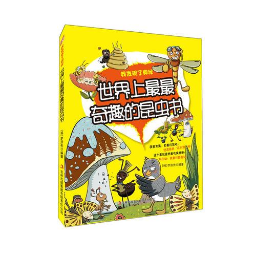 世界上最最奇趣的昆蟲書——我發(fā)現(xiàn)了奧秘