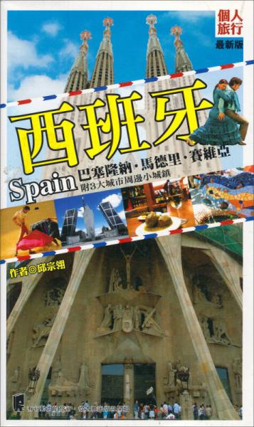 西班牙：巴塞隆納·馬德里·賽維亞
