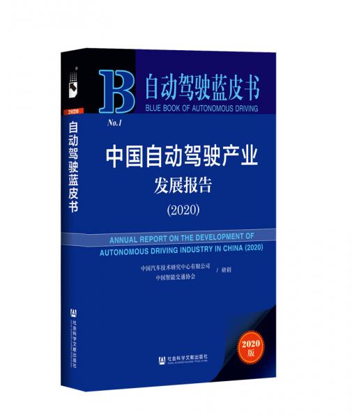 自動駕駛藍皮書：中國自動駕駛產(chǎn)業(yè)發(fā)展報告（2020）