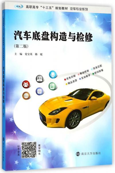 汽車底盤構(gòu)造與檢修(第2版) 編者:黨寶英韓媛 著 黨寶英,韓媛 編  