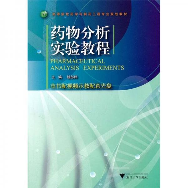 高等院校藥學(xué)與制藥工程專業(yè)規(guī)劃教材：藥物分析實(shí)驗(yàn)教程