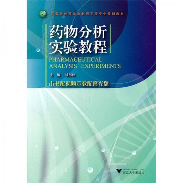 高等院校药学与制药工程专业规划教材：药物分析实验教程