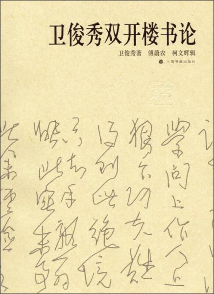 衛(wèi)俊秀雙開樓書論