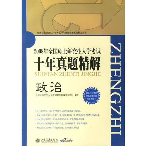 2008年全国硕士研究生入学考试十年真题精解：政治