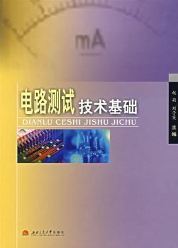 電路測(cè)試技術(shù)基礎(chǔ)