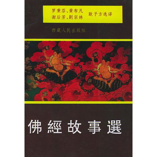 佛經(jīng)故事選