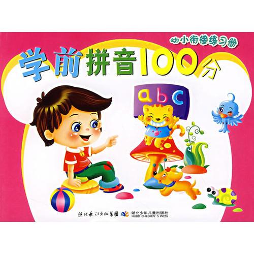 學(xué)前拼音100分