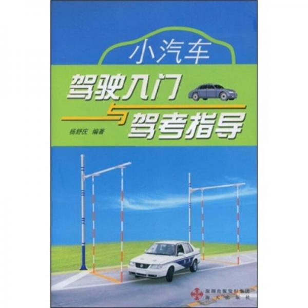 小汽車駕駛?cè)腴T與駕考指導(dǎo)
