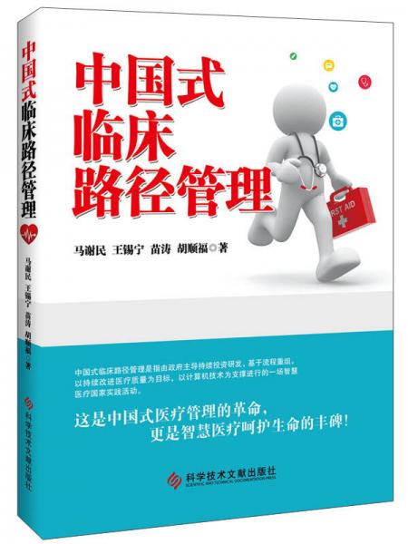 中国式临床路径管理
