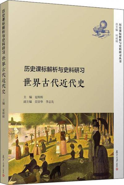歷史課標(biāo)解析與史料研習(xí) 世界古代近代史 