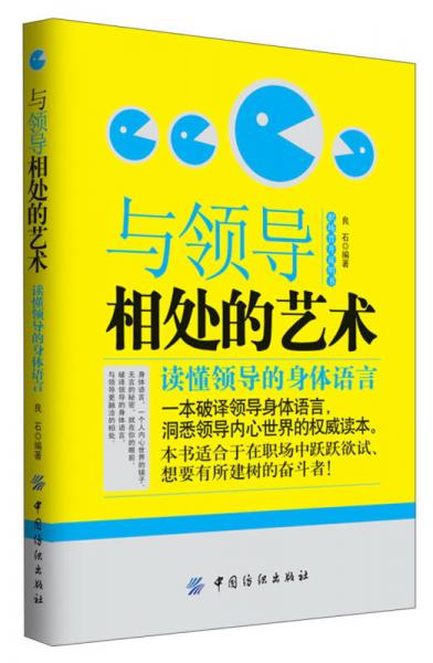 与领导相处的艺术：读懂领导的身体语言