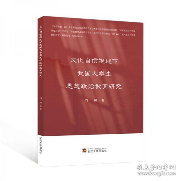 文化自信視域下我國(guó)大學(xué)生思想政治教育研究