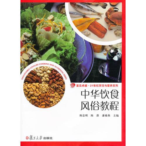 中华饮食风俗教程（卓越·21世纪烹饪与营养系列）