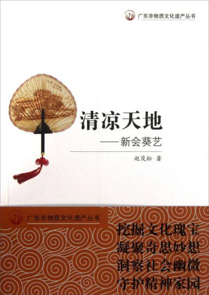 廣東非物質(zhì)文化遺產(chǎn)叢書·清涼天地：新會葵藝