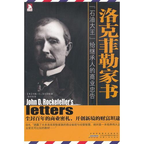 洛克菲勒家書