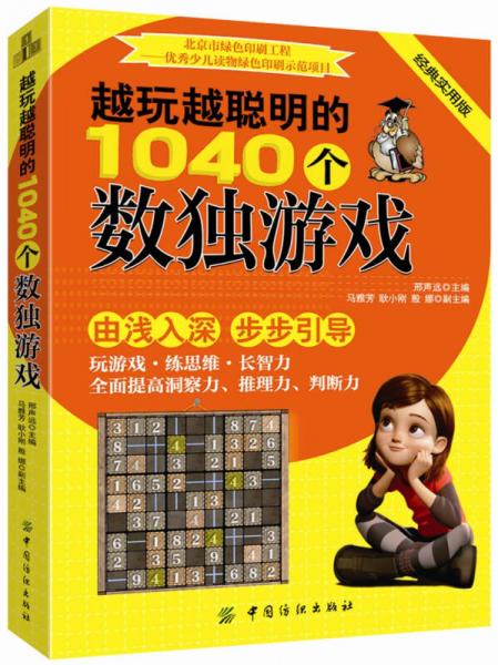 越玩越聪明的1040个数独游戏